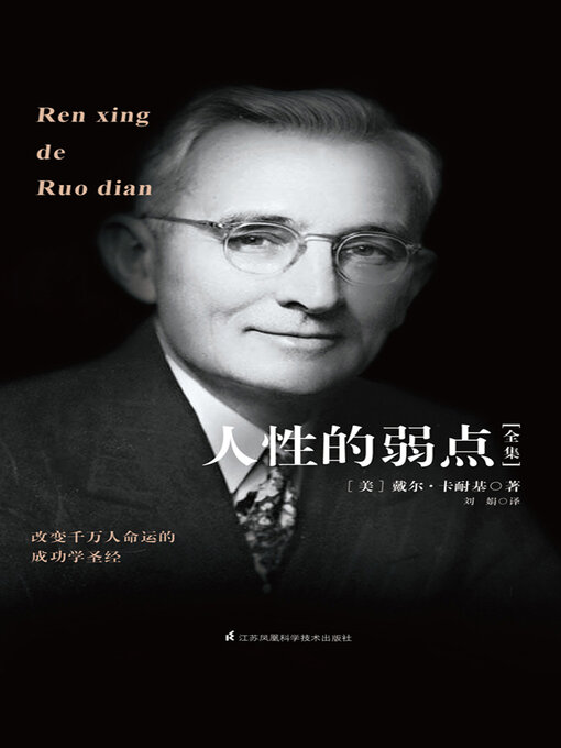 Title details for 人性的弱点全集 by (美)戴尔·卡耐基 - Available